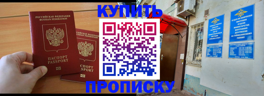 прописка штамп в Белебее